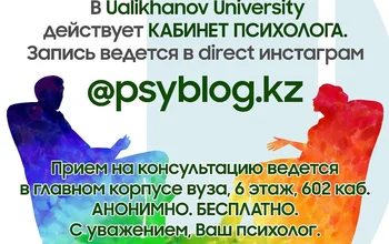 Уважаемые студенты!  В Ualikhanov University действует кабинет психолога!