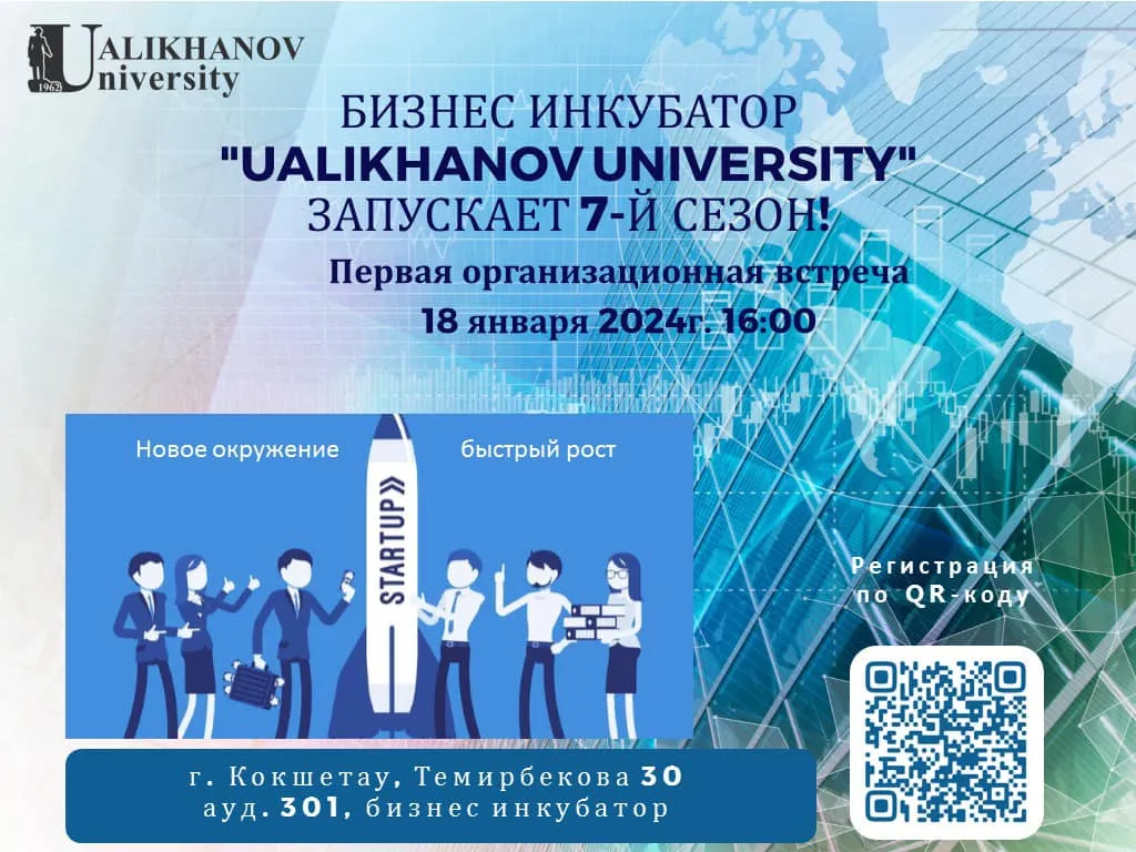 Кокшетауский университет им.Ш.Уалиханова на постоянной основе предоставляет всем желающим получить знания и практические навыки по предпринимательству