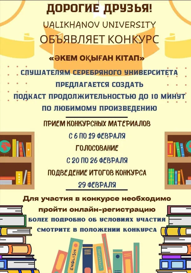 Dear friends! On February 8, 2024, within the framework of the Kazakhstan project “Reading school - reading nation”, a competition was launched for students of the Silver University at Sh. Ualikhanov State University.