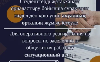 Шоқан Уәлиханов атындағы Көкшетау университетінде студенттерді жатақханаға орналастыру сұрақтары бойынша ахуалдық орталық жұмыс істеуде