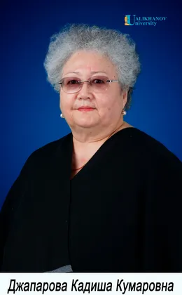 Джапарова Кадиша Кумаровна