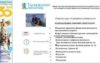 «КУ им. Ш Уалиханова» в 2021-2022 учебном году в рамках концепции «lifelong learning» предлагает бесплатную программу обучения «Серебряный Университет»...