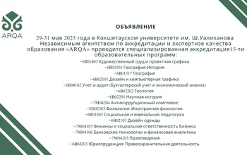 29-31 мая 2023 г в Кокшетауском университете им. Ш.Уалиханова  Независимым агентством по аккредитации и экспертизе качества образования «ARQA» проводится специализированная аккредитация 15-ти образовательных программ