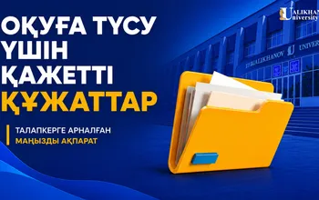 Ualikhanov University қабылдау комиссиясы талапкерлерді күтеді!