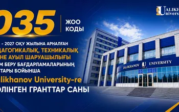 Ualikhanov University-де мемлекеттік білім беру гранты конкурсына өтініш қабылдау басталды