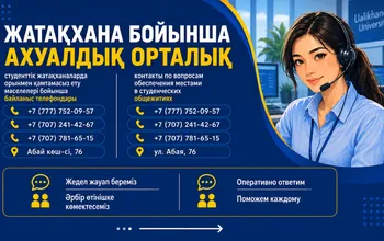 Студенттер үйіне орналасу мәселелері бойынша ахуалдық орталықтар жұмыс істейді