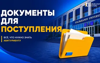 Приемная комиссия Ualikhanov University ждет абитуриентов!