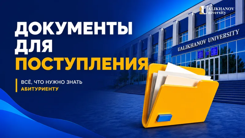 Приемная комиссия Ualikhanov University ждет абитуриентов!
