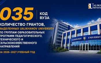 В Ualikhanov University начался прием заявлений на конкурс государственных образовательных грантов