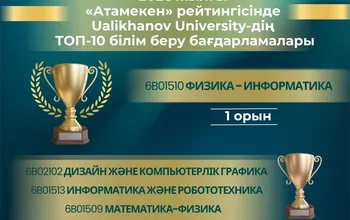 Ualikhanov University в ТОП 10 рейтинга «Атамекен» 2026!