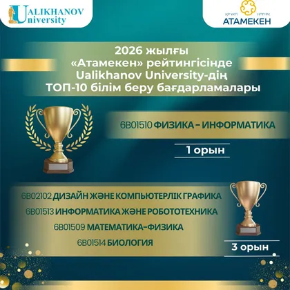 Ualikhanov University в ТОП 10 рейтинга «Атамекен» 2026!