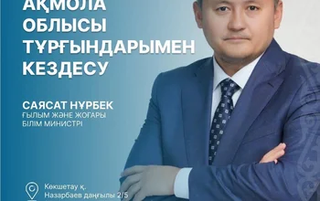 Қазақстан Республикасы Ғылым және жоғары білім министрі Саясат Нұрбек Ақмола облысы тұрғындарымен кездеседі