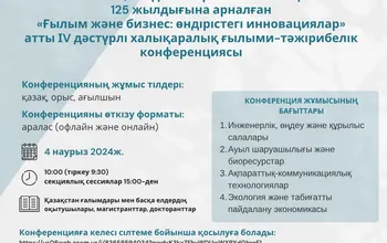 «ҒЫЛЫМ ЖӘНЕ БИЗНЕС: ӨНДІРІСТЕГІ ИННОВАЦИЯЛАР»атты  IV халықаралық ғылыми-тәжірибелік конференция