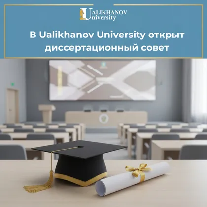 В Ualikhanov University открыт диссертационный совет