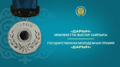 Государственная молодежная премия «Дарын»