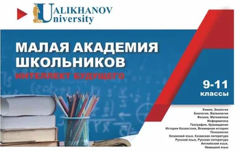 Кокшетауский университет им. Ш. Уалиханова в 2021-2022 учебном году продолжает реализацию проекта «Малая академия школьников»..