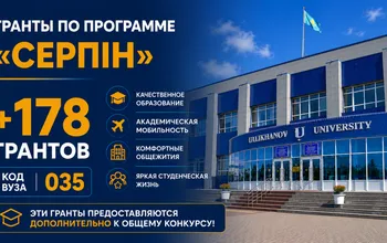 Ualikhanov University выделено 178 грантов по программе «Серпін»