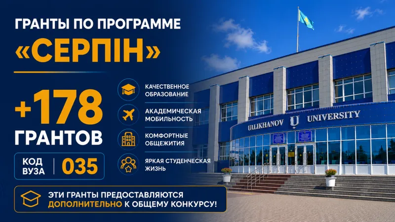 Ualikhanov University выделено 178 грантов по программе «Серпін»