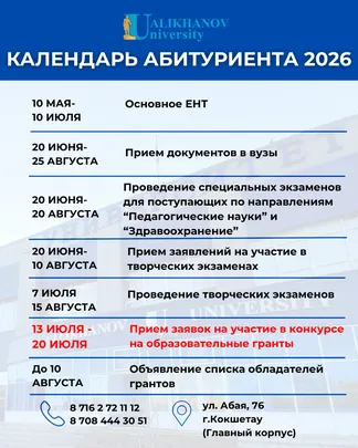 Календарь абитуриента 2026