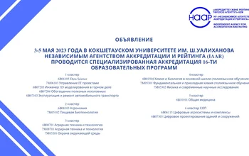 3-5 мая 2023 года в Кокшетауском университете им. Ш.Уалиханова Независимым агентством аккредитации и рейтинга (IAAR) проводится специализированная аккредитация 16-ти образовательных программ