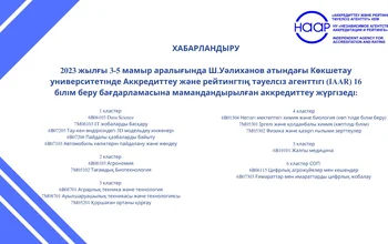 2023 жылғы 3-5 мамыр аралығында Ш.Уәлиханов атындағы Көкшетау университетінде Аккредиттеу және рейтингтің тәуелсіз агенттігі (IAAR) 16 білім беру бағдарламасына мамандандырылған аккредиттеу жүргізеді