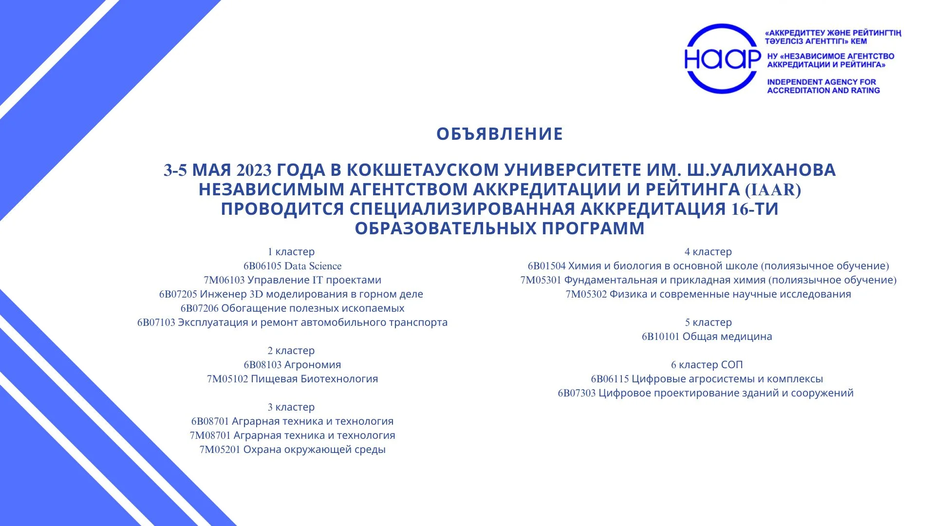 May 3-5, 2023 at Kokshetau University named after Sh. Ualikhanov Accreditation and Rating Agency (IAAR) conducted specialized accreditation of 16 educational programs: