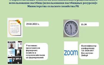 Онлайн-консультации по вопросам кормопроизводства с участием доктора с/х наук Ирмулатова Б.Р. и кандидата с/х наук Нургазиева Р.Е.