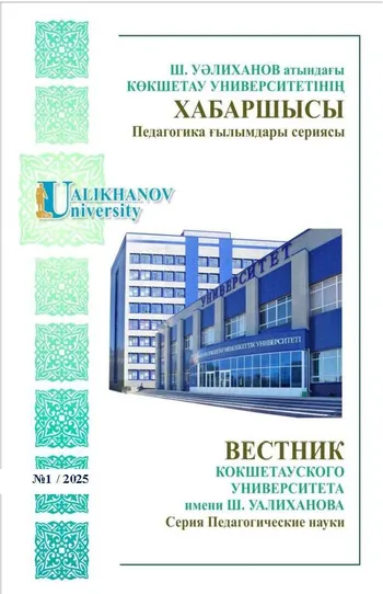Ш.Уәлиханов атындағы Көкшетау университетінің хабаршысы. Педагогика ғылымдары сериясы