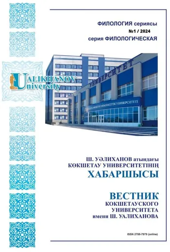 Ш. Уәлиханов ат. Көкшетау университетінің хабаршысы. Филология сериясы