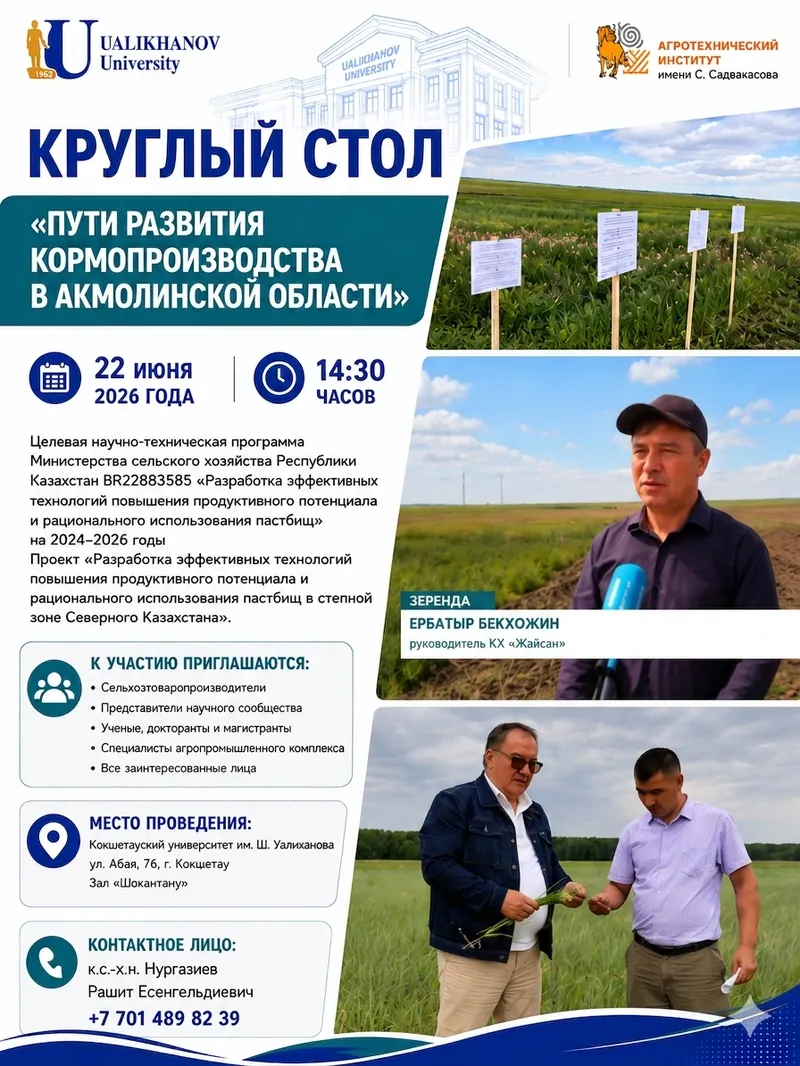 Круглый стол "Пути развития кормопроизводства в Акмолинской области"