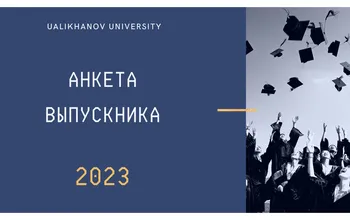 С 22 по 27 декабря 2023 года будет проводиться анкетирование «Анкета выпускника»