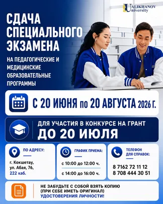 Специальный экзамен