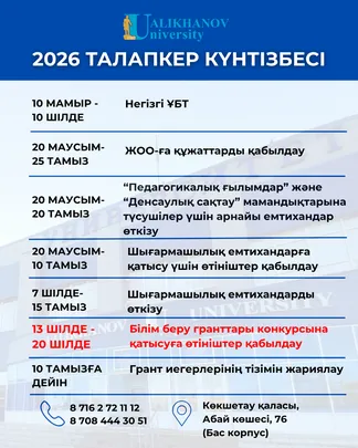 Талапкер күнтізбесі 2026