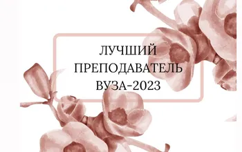 ПОЗДРАВЛЯЕМ!По итогам республиканского конкурса «Лучший преподаватель вуза - 2023»...