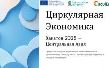 ХАКАТОН ПО ЦИРКУЛЯРНОЙ ЭКОНОМИКЕ 2025 — Центральная Азия