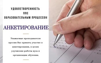 Анкетирование: удовлетворенность ППС образовательным процессом