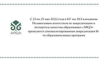 С 23 по 25 мая 2022 года в КУ им. Ш.Уалиханова Независимым агентством по аккредитации и экспертизе качества образования «ARQA»...