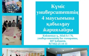 Ш. Уәлиханов атындағы Көкшетау университеті 2024-2025 оқу жылына "күміс жастағы" азаматтарды оқуға қабылдайтыны туралы хабарлайды!