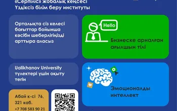 Ualikhanov University жанындағы "Upgrade" орталығында біліктілігіңізді арттырыңыз!