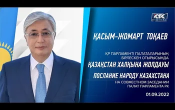 Сегодня, 1 сентября 2022 года, на совместном заседании двух палат Парламента президент Республики Казахстан Касым-Жомарт Кемелевич Токаев выступил с очередным и вторым за календарный год посланием народу Казахстана...