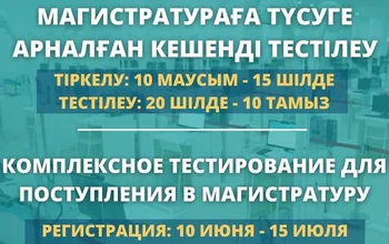 Біздің болашақ магистранттар, кешенді тестілеуге ӨТІНІШТЕРДІ ҚАБЫЛДАУДЫ бастаймыз!